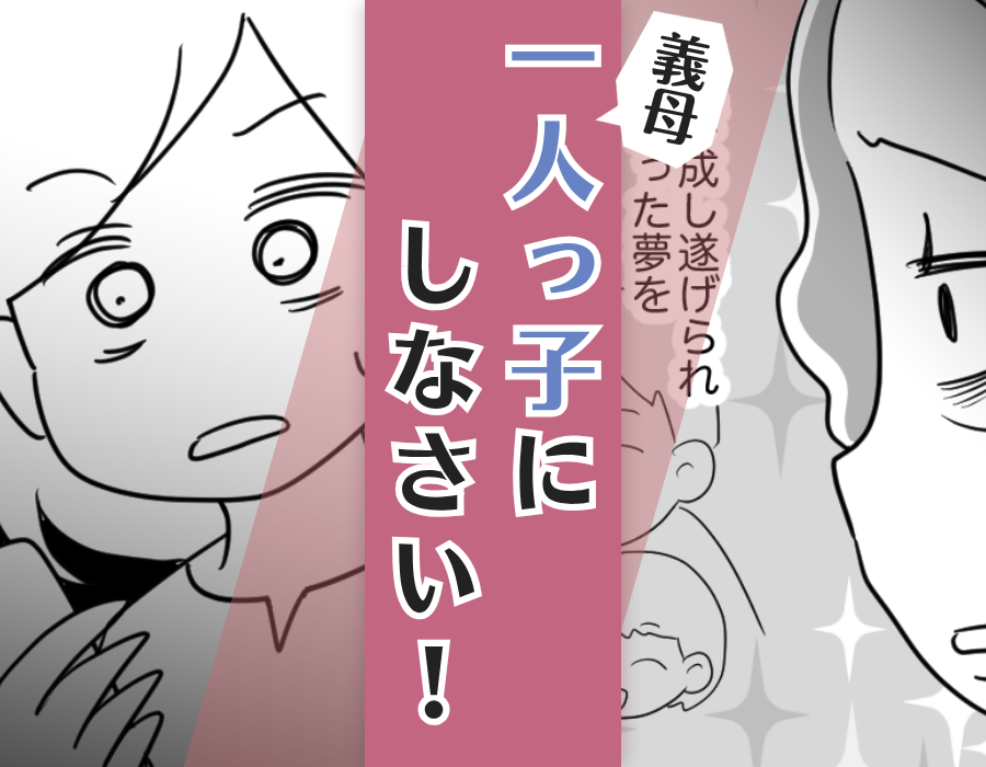 義母一人っ子にしなさい!