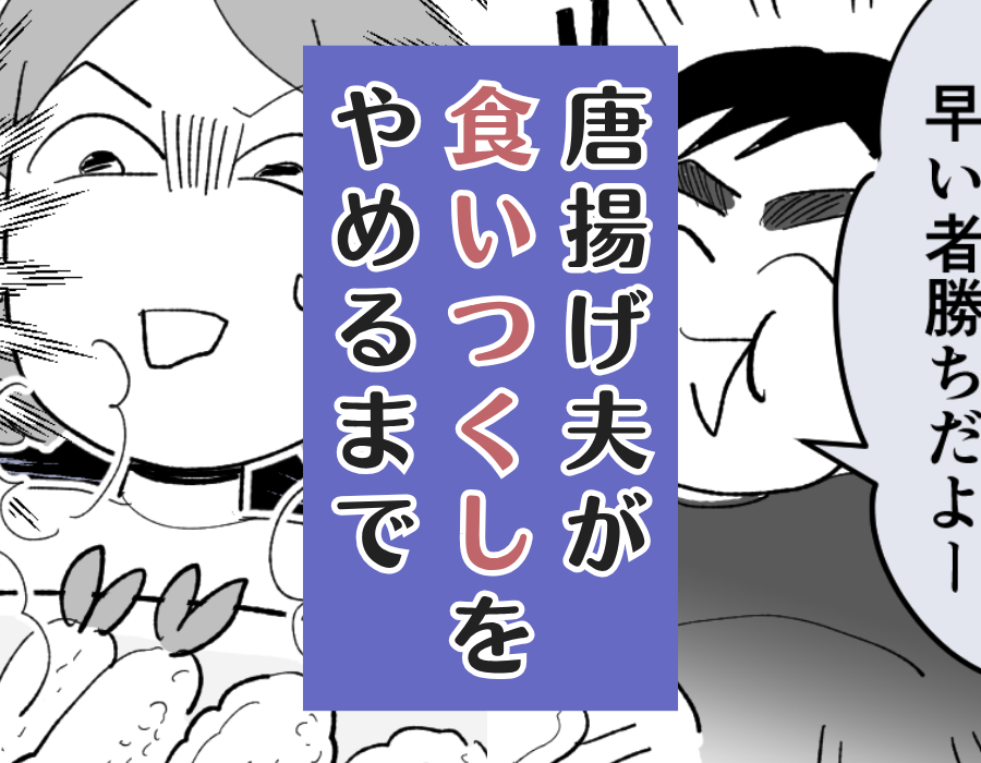 唐揚げ夫が食いつくしをやめるまで