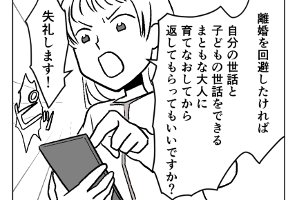 【義母に「息子お返しします」】離婚回避したければ…育て直してください！＜第10話＞#4コマ母道場