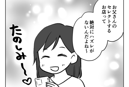 【義妹「高い肉ズルい！」3万請求】グルメな父！お店のチョイスはいつも最高＜第2話＞#4コマ母道場