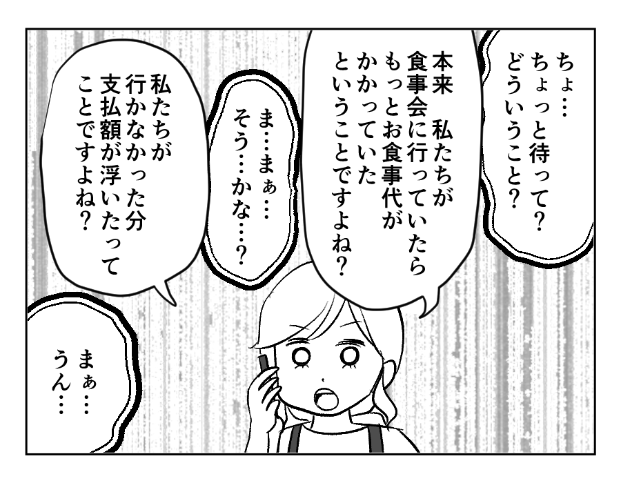 参加しないのに食事代12_045