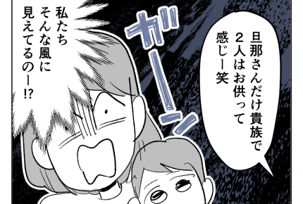 【貴族夫とドレイ妻】キラキラ夫とヨレヨレ妻子！格差家庭を感じたママ友が…＜第1話＞#4コマ母道場
