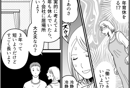＜夫、「育休3年」宣言！？＞私だけが苦労を？絶対ムリ！子どもとの時間、奪われる…【第5話まんが】