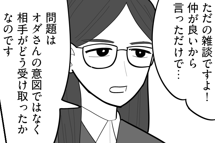 ＜私の発言がハラスメント！？＞
