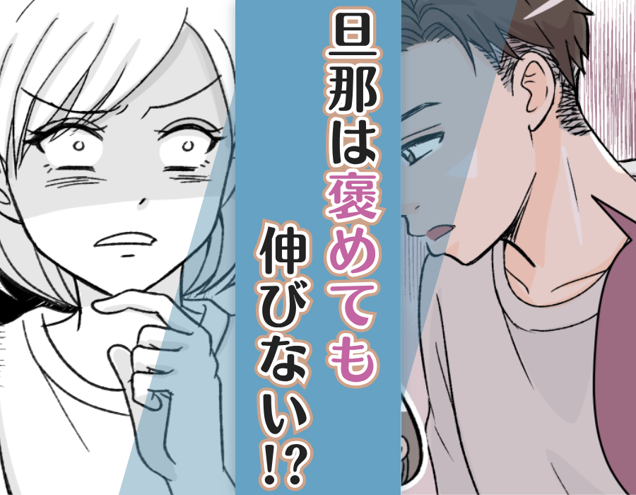 旦那は褒めても伸びない!?