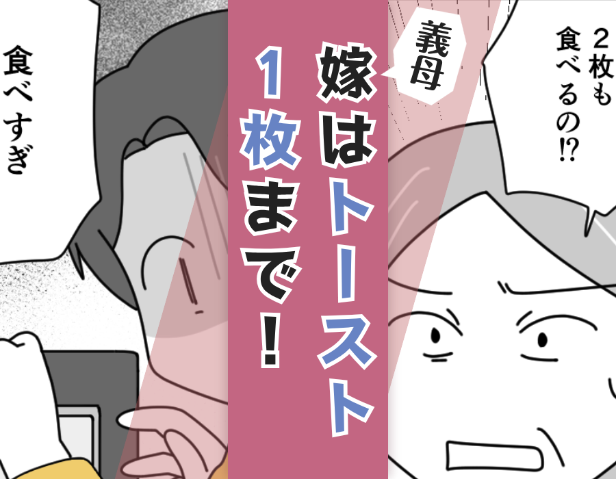 義母嫁はトースト1枚まで!