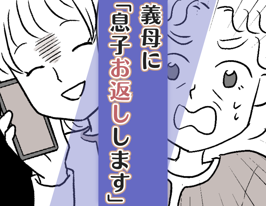 義母に「息子お返しします」