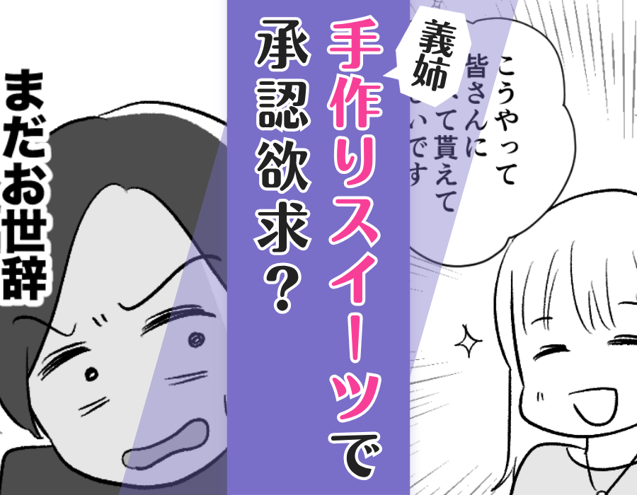 義姉手作りスイーツで承認欲求?