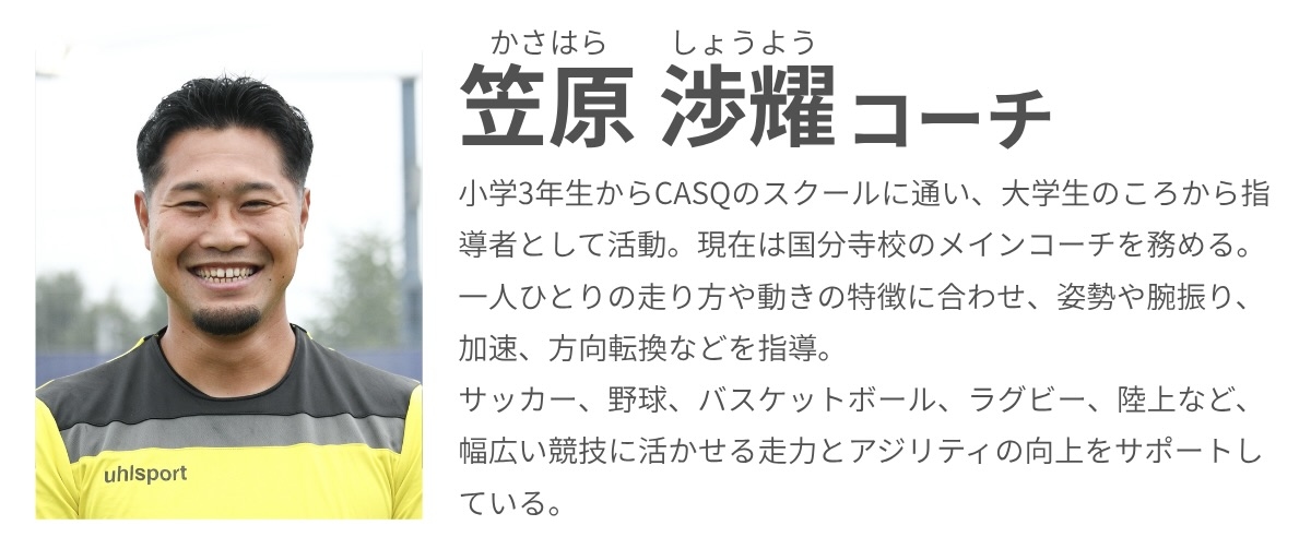 笠原渉耀コーチプロフィール