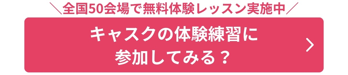 キャスク1