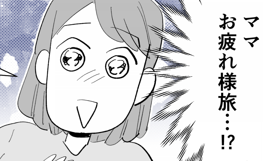 ＜家族旅行、私だけ忙しい？＞