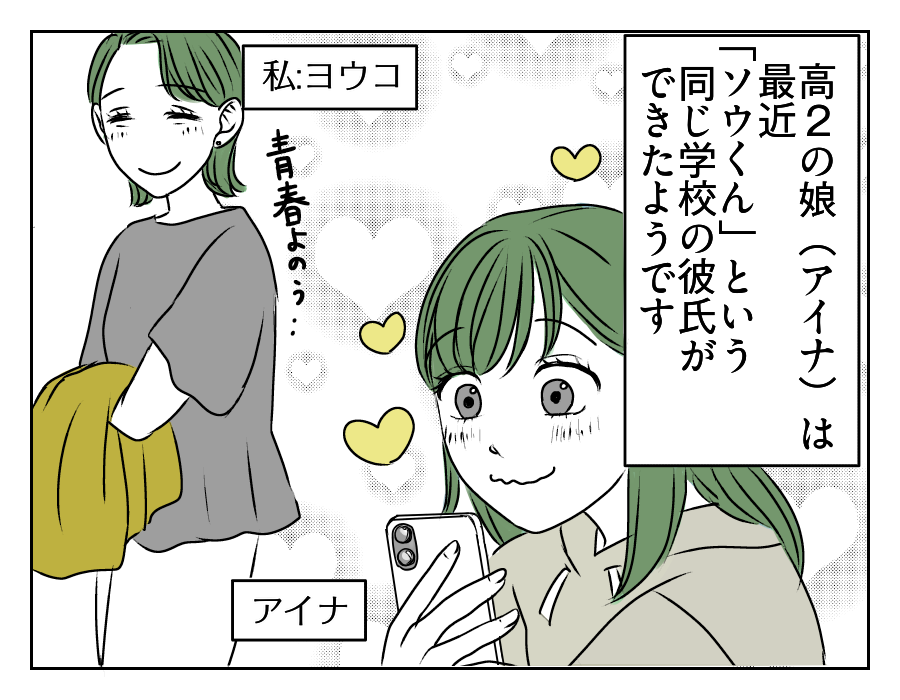 高2娘のイケメン彼氏 1_1