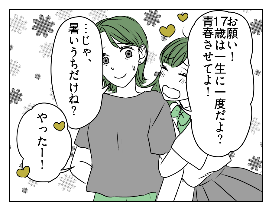 高2娘のイケメン彼氏 5_1