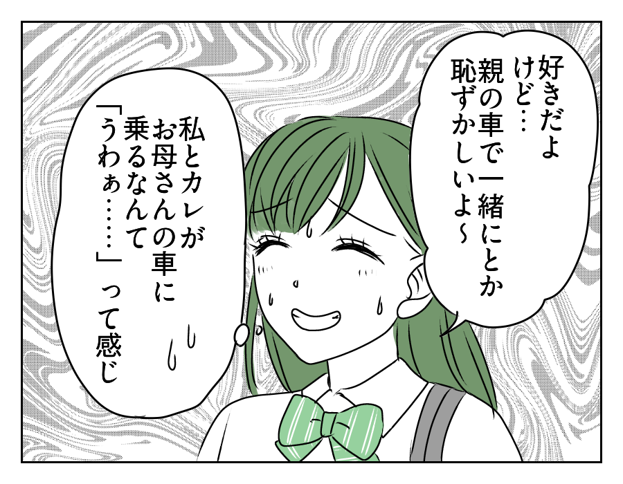 高2娘のイケメン彼氏 10_2
