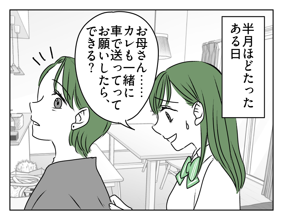 高2娘のイケメン彼氏 12_1