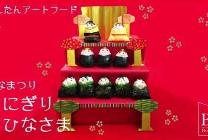 【動画】ひなまつりのお雛様おにぎりの作り方