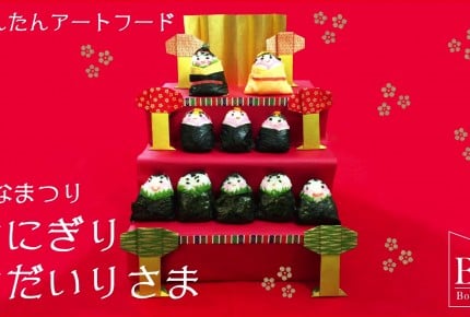 【動画】ひなまつりのお内裏様おにぎりの作り方