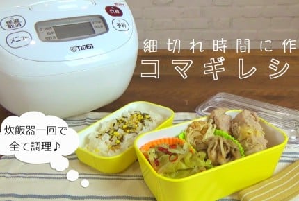 【動画】炊飯器1回でごはん+3品お弁当完成「豚の生姜煮」「ピリ辛キャベツ」「バター醤油きのこ」
