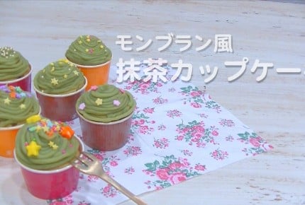 ホットケーキミックスで作れる!モンブラン風 抹茶カップケーキ