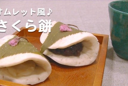 【動画】ホットケーキミックスで簡単!オムレット風♪さくら餅