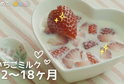 【動画で分かりやすい!離乳食】いちごミルクプリン(12~18か月)の作り方