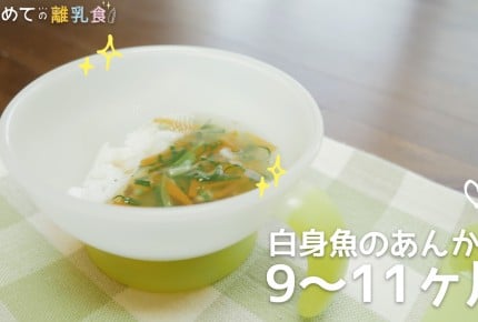【動画で分かりやすい！離乳食】白身魚のあんかけ(9～11か月)の作り方