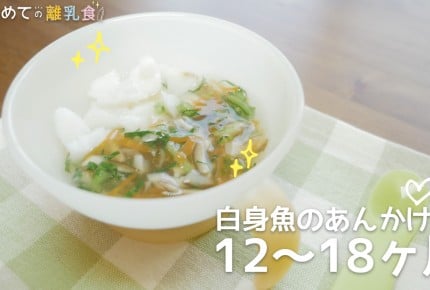 【動画で分かりやすい！離乳食】白身魚のあんかけ(12～18か月)の作り方