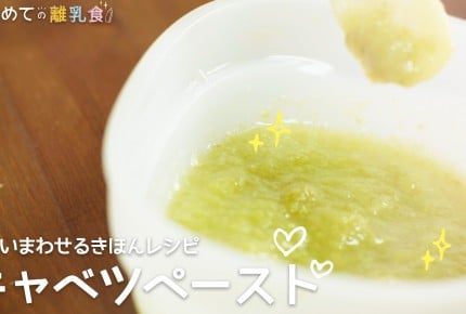 【動画で分かりやすい！離乳食】キャベツペーストの作り方