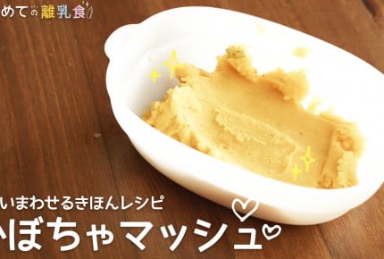 【動画で分かりやすい！離乳食】かぼちゃマッシュの作り方