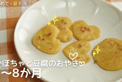 【動画で分かりやすい！離乳食】かぼちゃと豆腐のおやき(7～8か月)の作り方