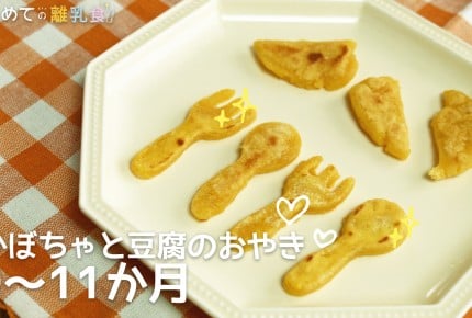 【動画で分かりやすい！離乳食】かぼちゃと豆腐のおやき(9～11か月)の作り方