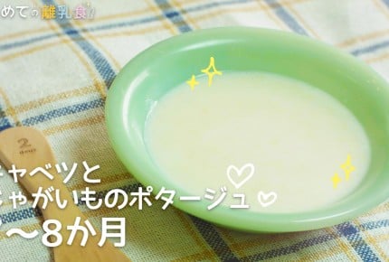 【動画で分かりやすい!離乳食】キャベツとじゃがいものポタージュ(7~8か月)の作り方