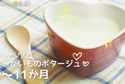 【動画で分かりやすい!離乳食】キャベツとじゃがいものポタージュ(9~11か月)の作り方