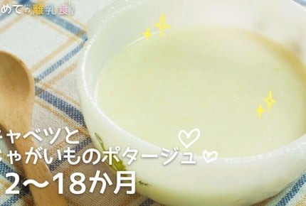 【動画で分かりやすい!離乳食】キャベツとじゃがいものポタージュ(12~18か月)の作り方