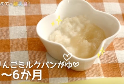 【動画で分かりやすい！離乳食】りんごミルクパンがゆ(5～6か月)の作り方