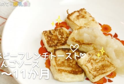 【動画で分かりやすい！離乳食】ベビーフレンチトースト・りんごソース(9～11か月)の作り方