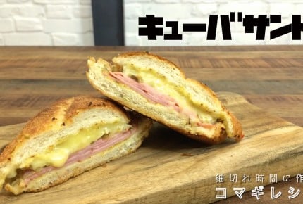 【動画】作り置きに最適!冷凍できるキューバサンド