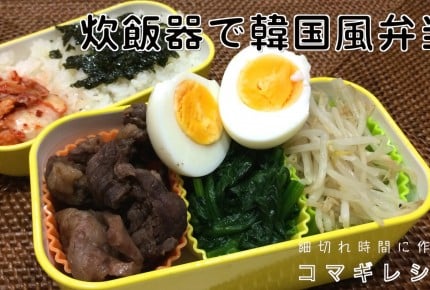 【動画】炊飯器で簡単!韓国風弁当の時短レシピ