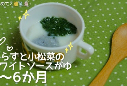 【動画で分かりやすい！離乳食】しらすと小松菜のベビーホワイトソースがゆ(5～6か月)の作り方