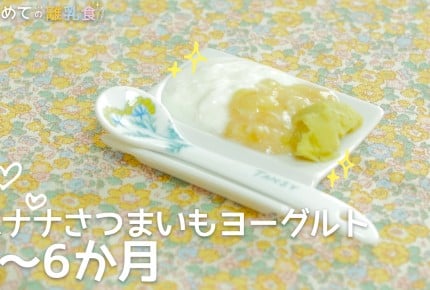 【動画で分かりやすい！離乳食】バナナさつまいもヨーグルト(5～6か月)の作り方