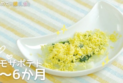 【動画で分かりやすい!離乳食】ミモザポテト(5~6か月)の作り方