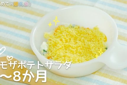 【動画で分かりやすい!離乳食】ミモザポテト(7~8か月)の作り方