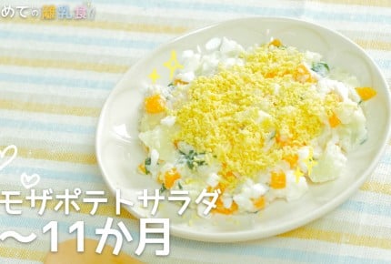 【動画で分かりやすい!離乳食】ミモザポテト(9~11か月)の作り方