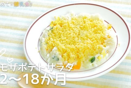 【動画で分かりやすい!離乳食】ミモザポテト(12~18か月)の作り方