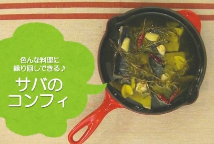 【常備菜レシピ】作り置きで楽チン!「サバのコンフィ」
