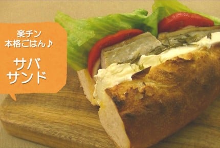 【常備菜レシピ】とっても簡単!お手軽「サバサンド」