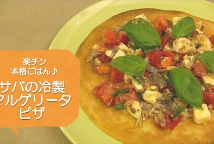 【常備菜レシピ】20分で完成!「サバの冷製マルゲリータピザ」