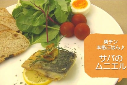 【常備菜レシピ】簡単おかず!「サバのムニエル」
