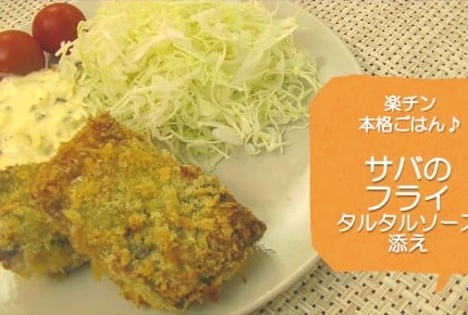 【常備菜レシピ】揚げないからヘルシー!「サバのフライ」