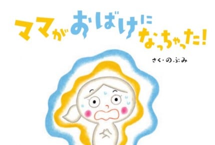 絵本『ママがおばけになっちゃった!』は母親の「死」をテーマにした絵本